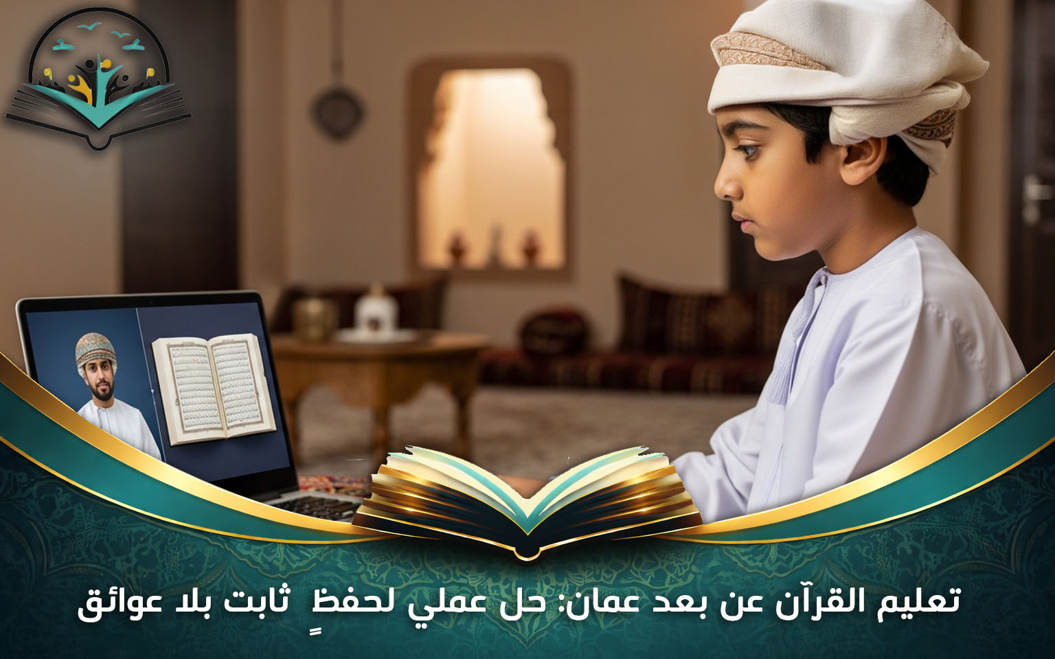 تعليم القرآن عن بعد عمان